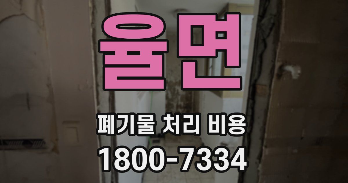 율면 폐기물 처리 비용