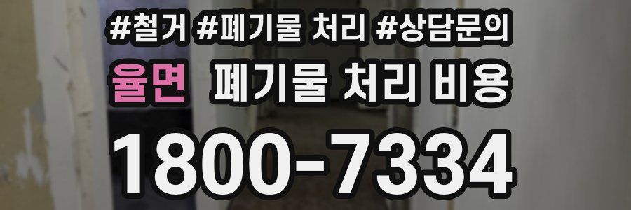 율면 폐기물 처리 비용