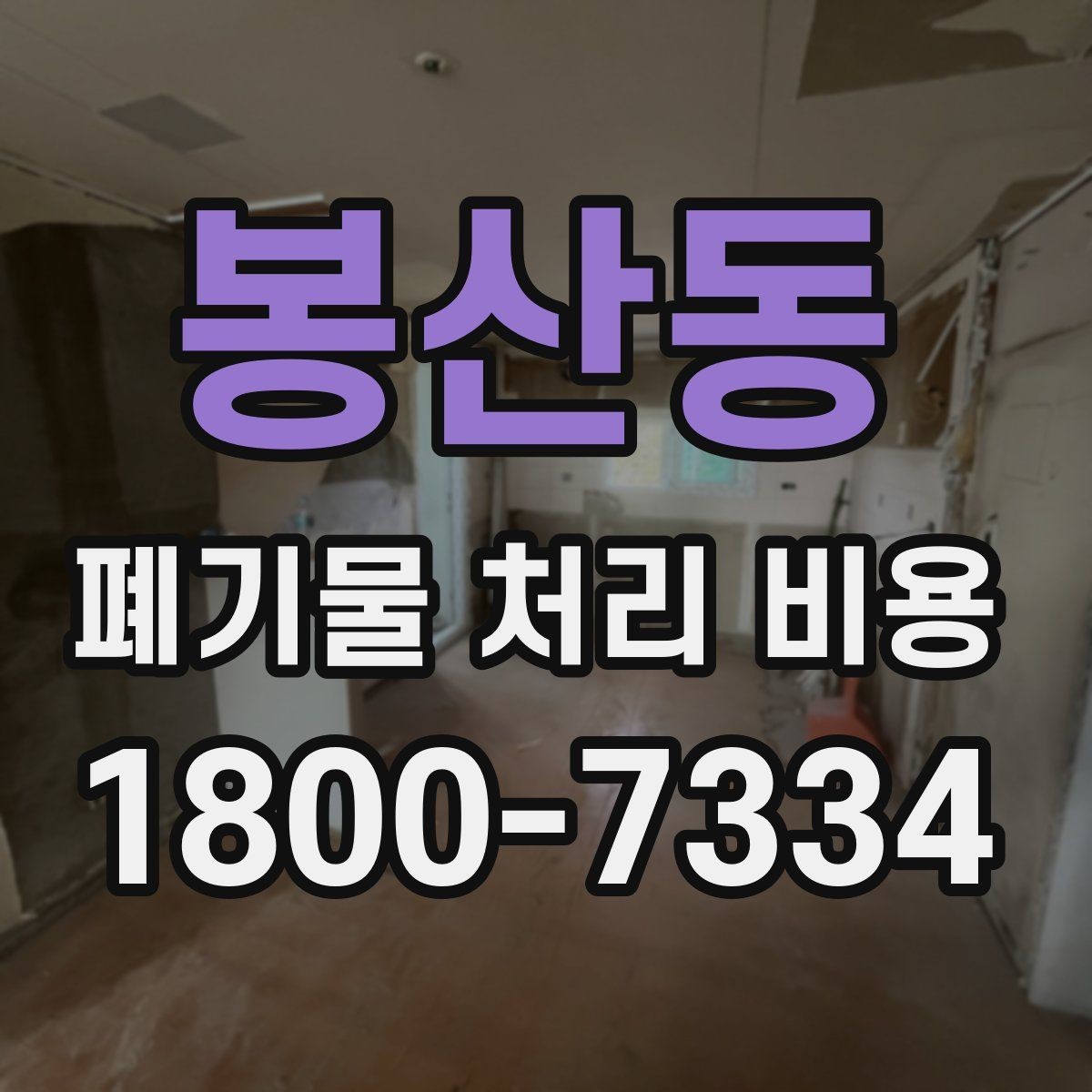 봉산동 폐기물 처리 비용 지역별 차이 살펴보기