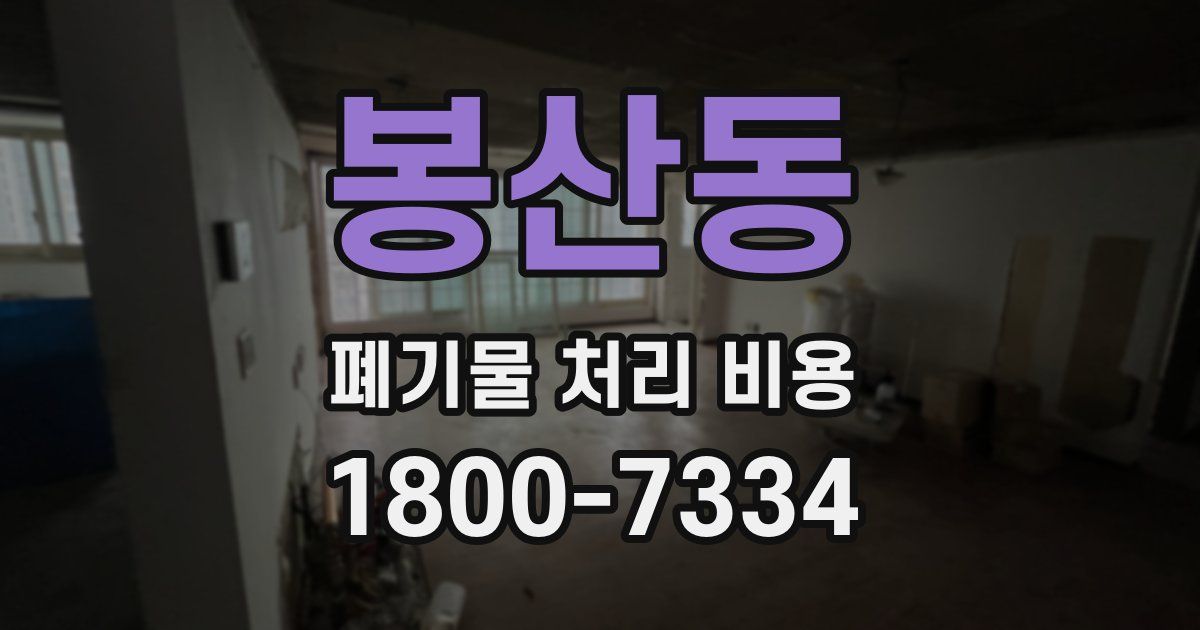 봉산동 폐기물 처리 비용