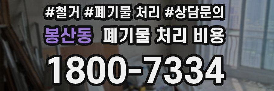 봉산동 폐기물 처리 비용