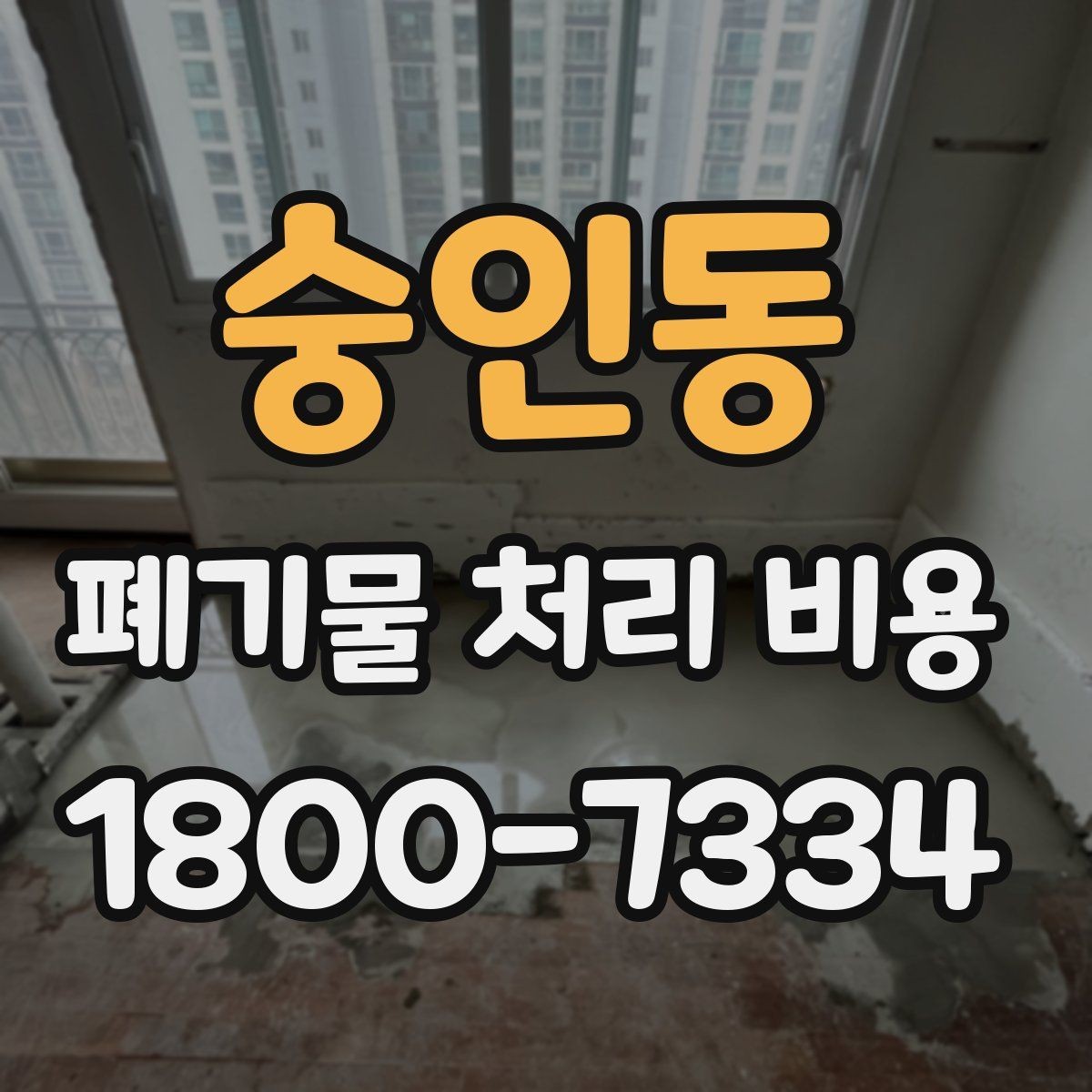 숭인동 폐기물 처리 비용 문의 시 전달하면 좋은 정보