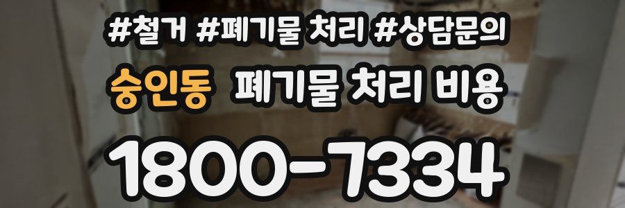 숭인동 폐기물 처리 비용