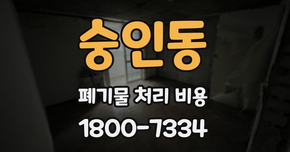 숭인동 폐기물 처리 비용