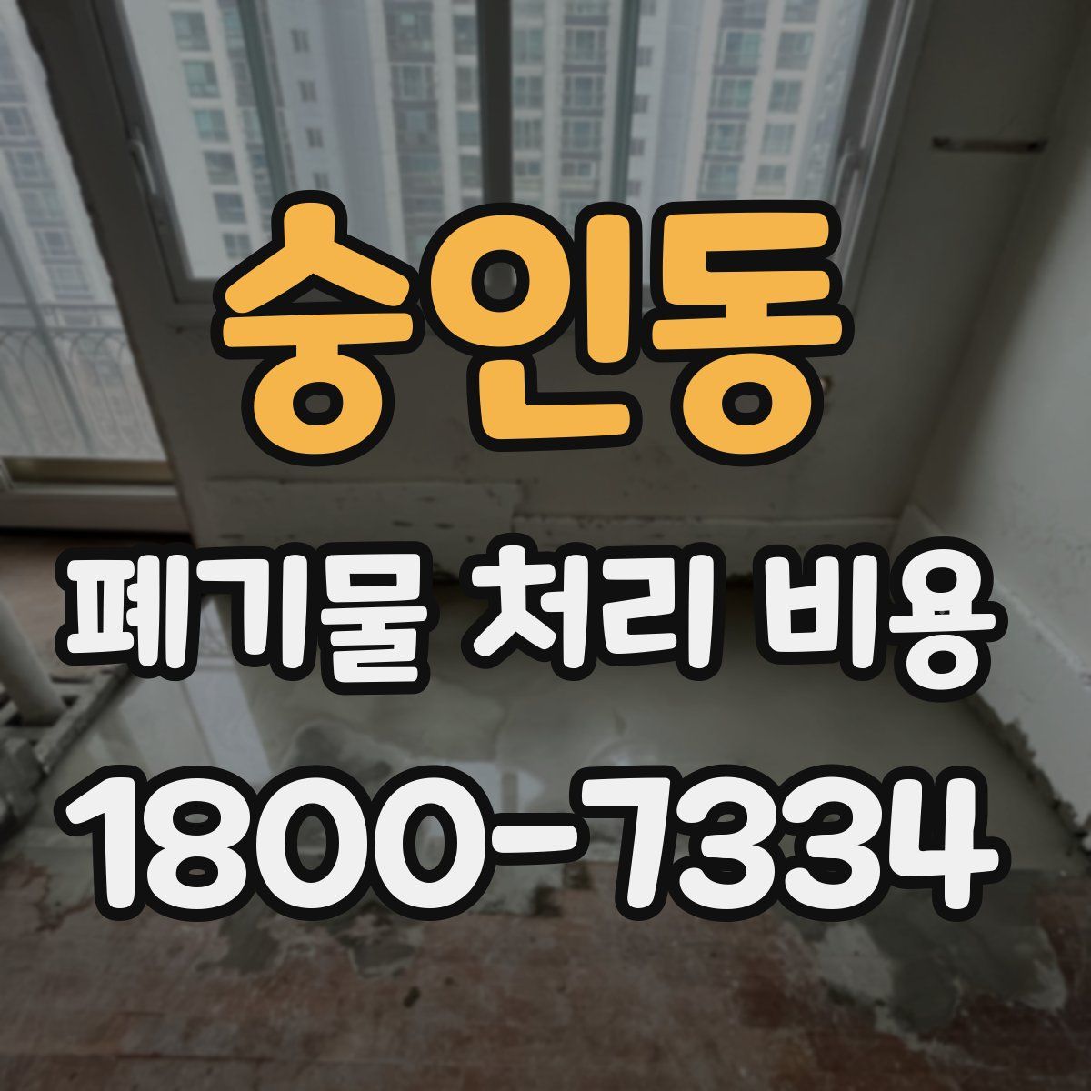 숭인동 폐기물 처리 비용