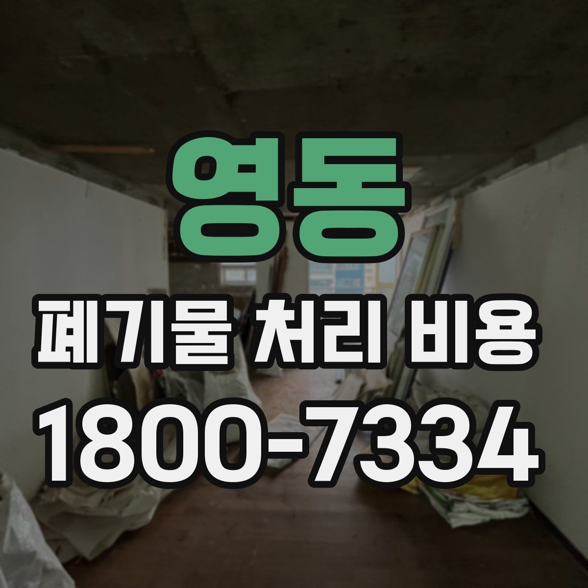 영동 폐기물 처리 비용 책정 기준을 쉽게 이해하기