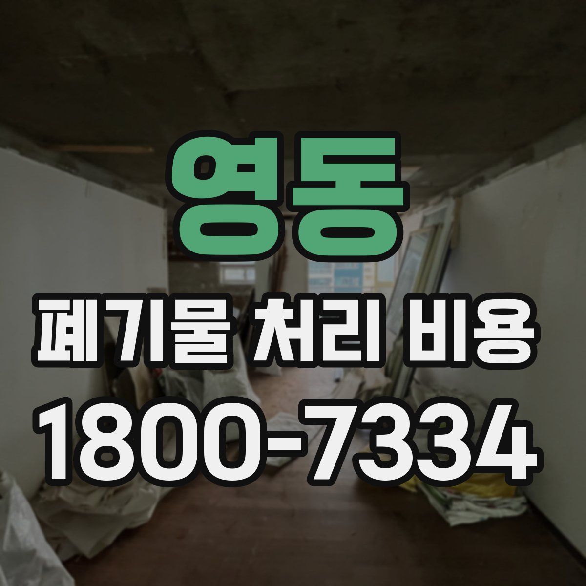 영동 폐기물 처리 비용