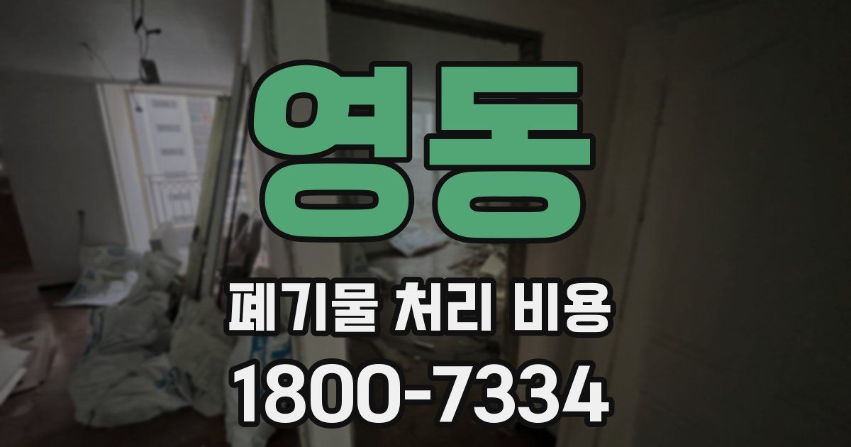 영동 폐기물 처리 비용