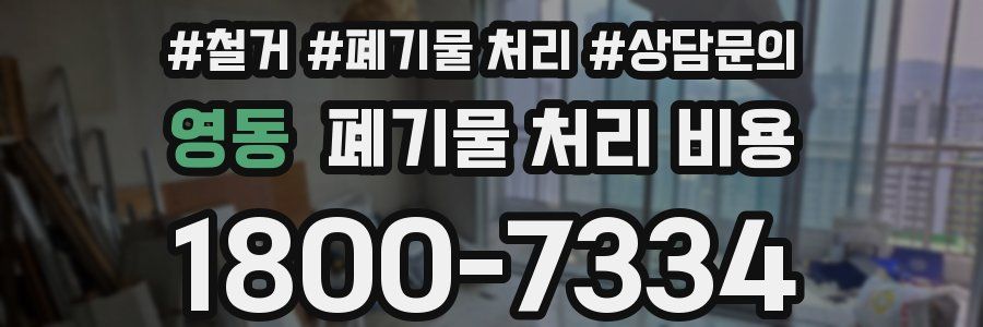 영동 폐기물 처리 비용