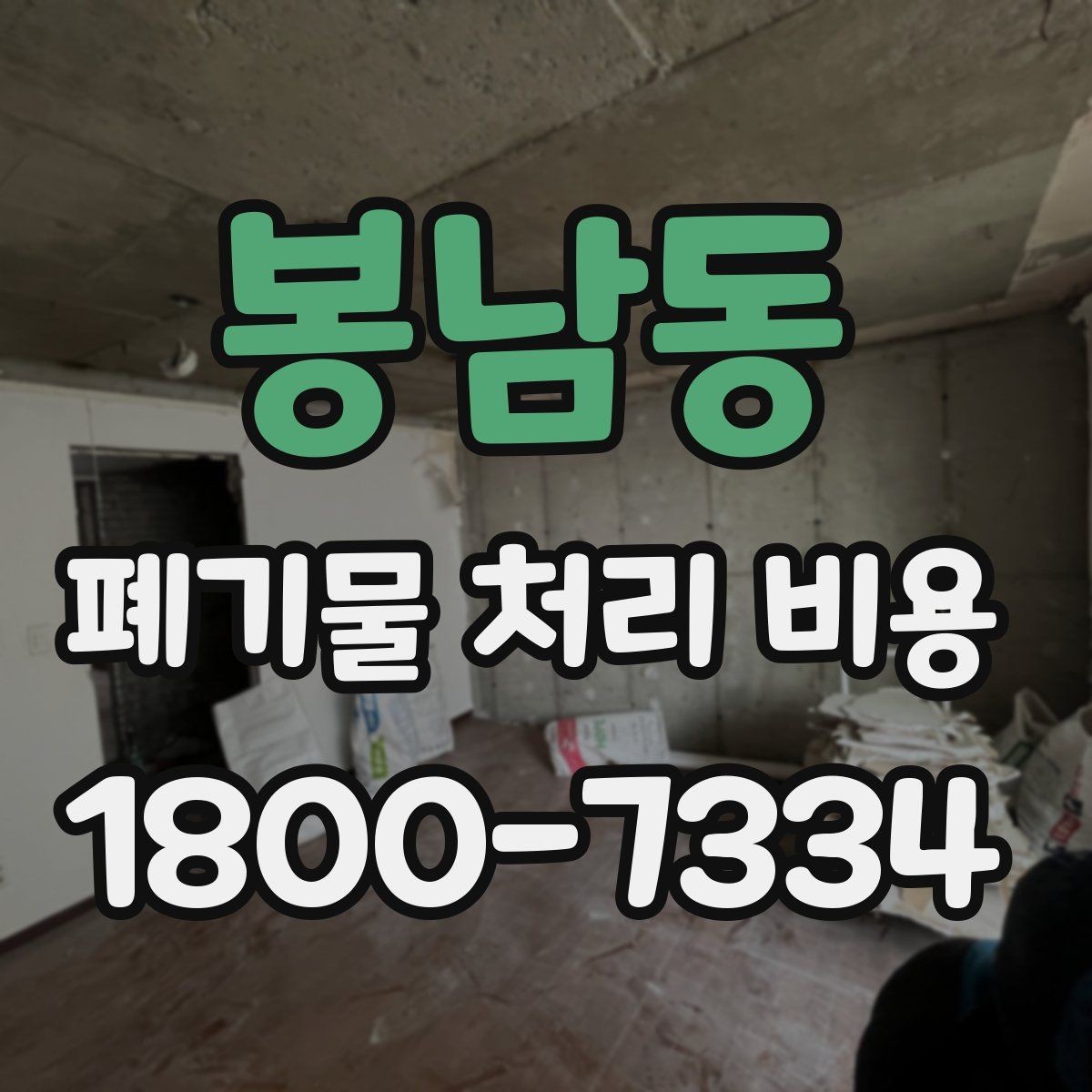 봉남동 폐기물 처리 비용 문의 전 알아두면 좋은 절차 안내