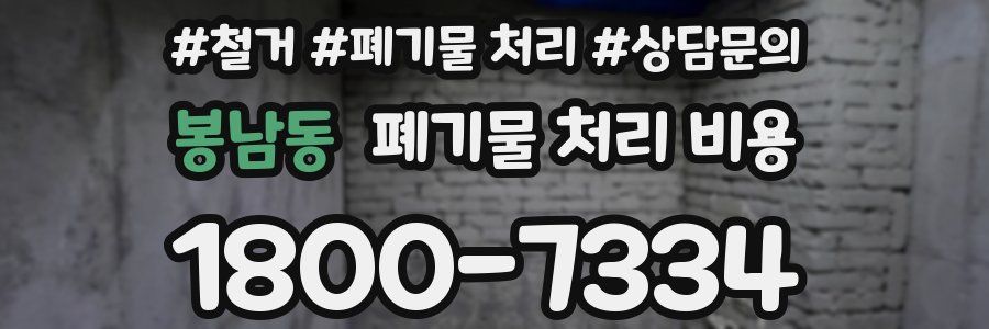 봉남동 폐기물 처리 비용