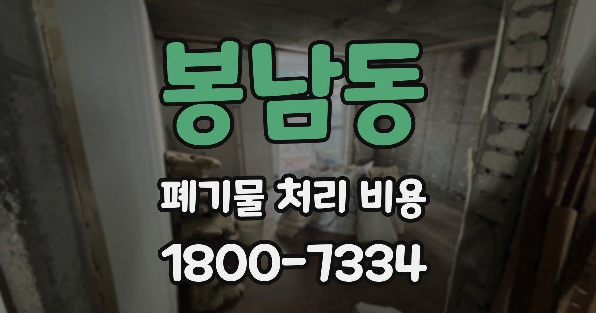 봉남동 폐기물 처리 비용