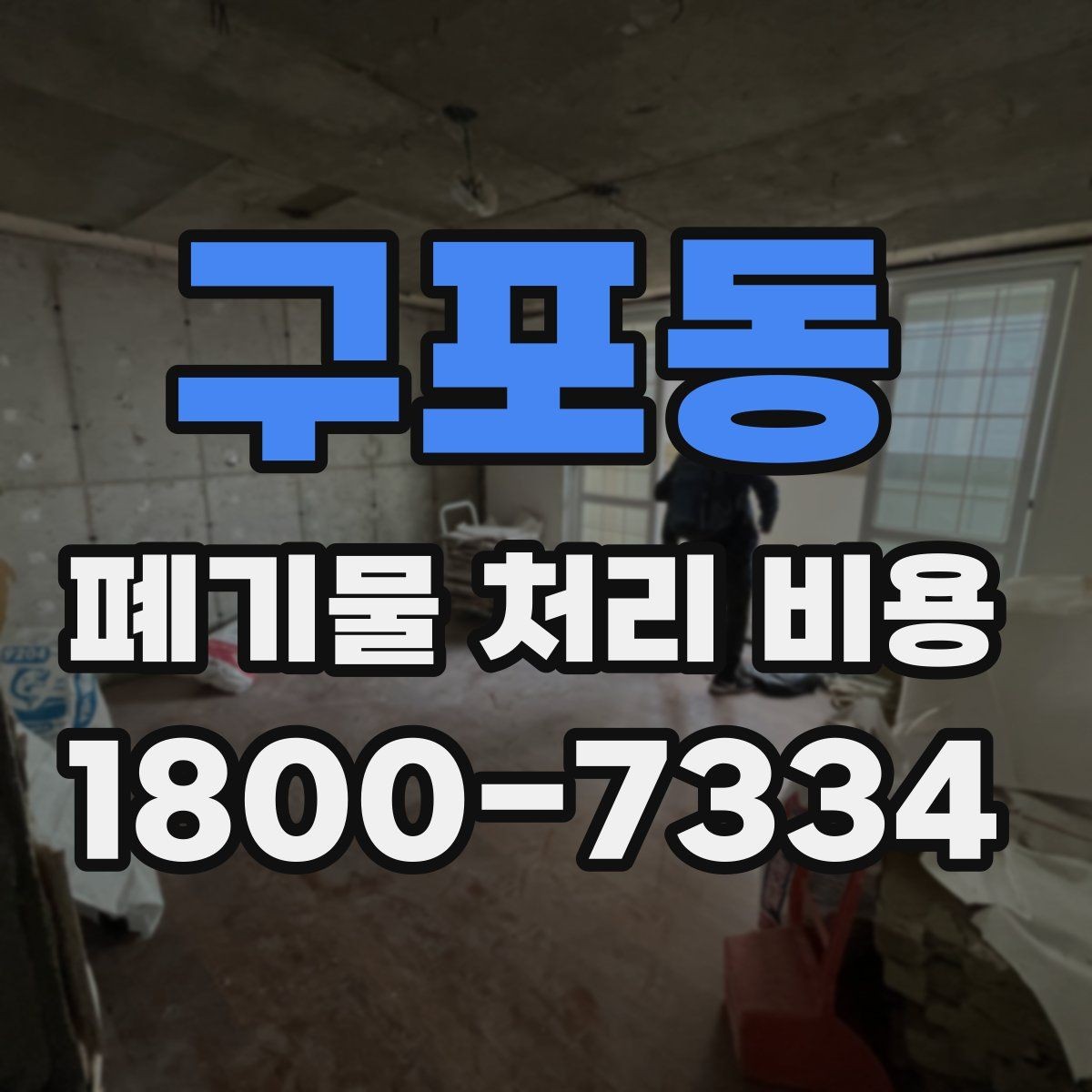 구포동 폐기물 처리 비용 산정 시 업체가 보는 기준