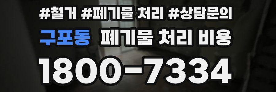 구포동 폐기물 처리 비용