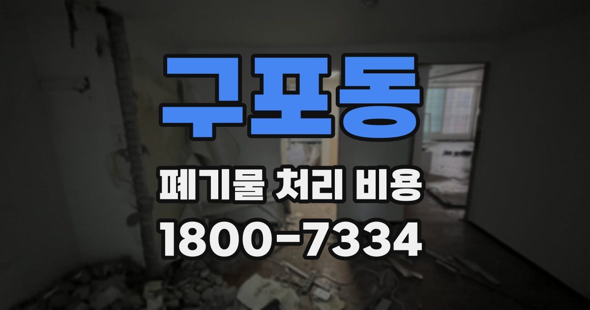 구포동 폐기물 처리 비용