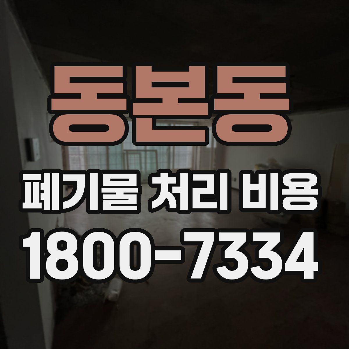 동본동 폐기물 처리 비용 책정 기준을 쉽게 이해하기