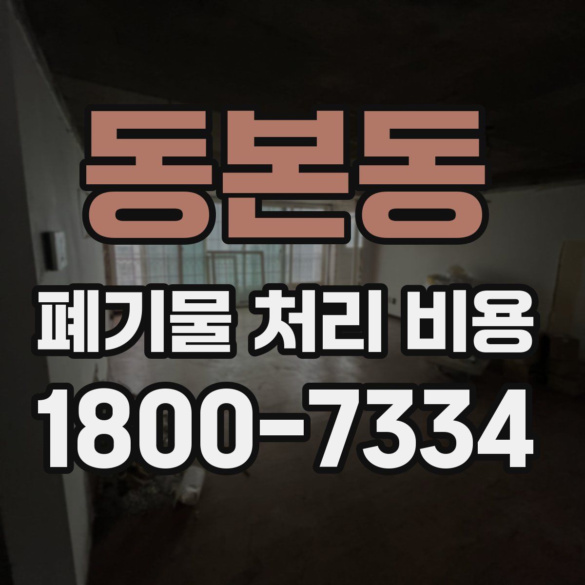 동본동 폐기물 처리 비용