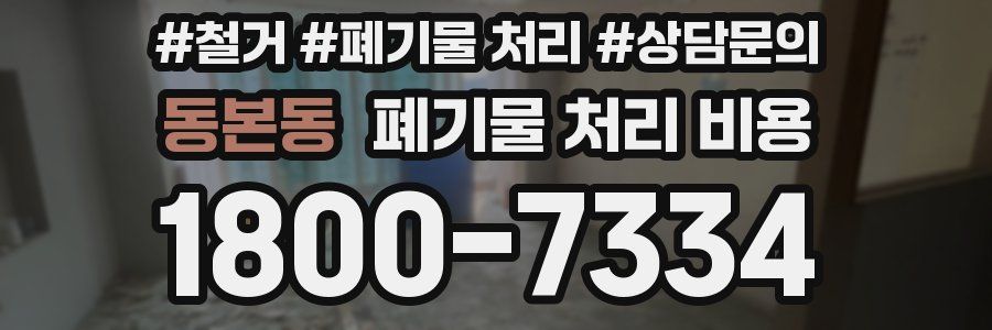 동본동 폐기물 처리 비용
