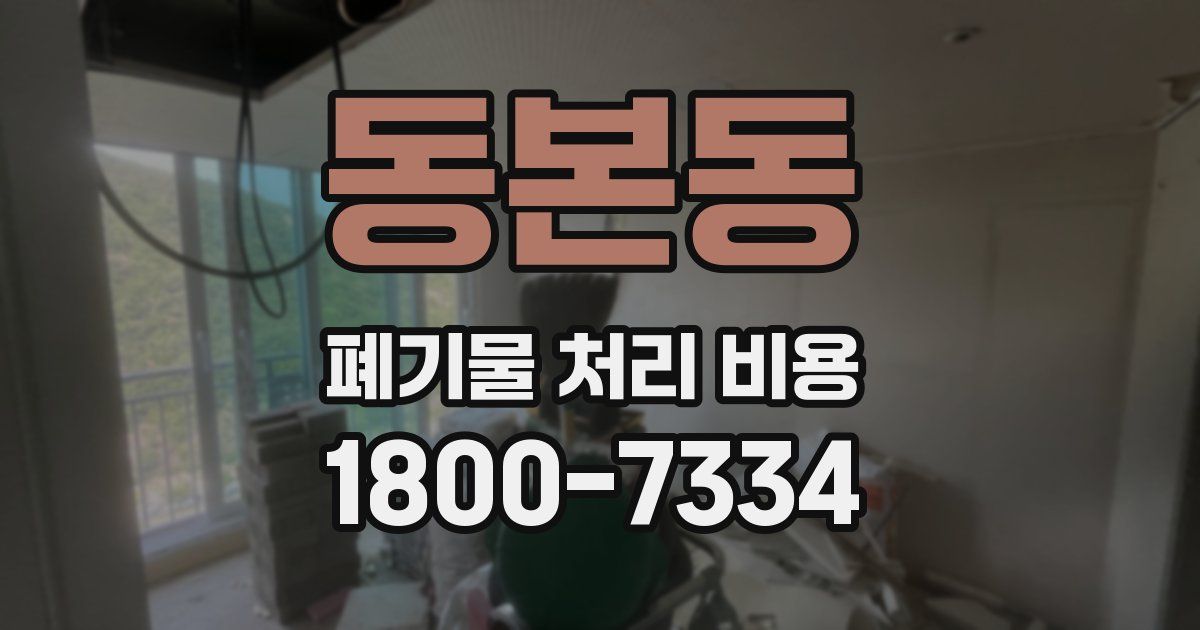 동본동 폐기물 처리 비용