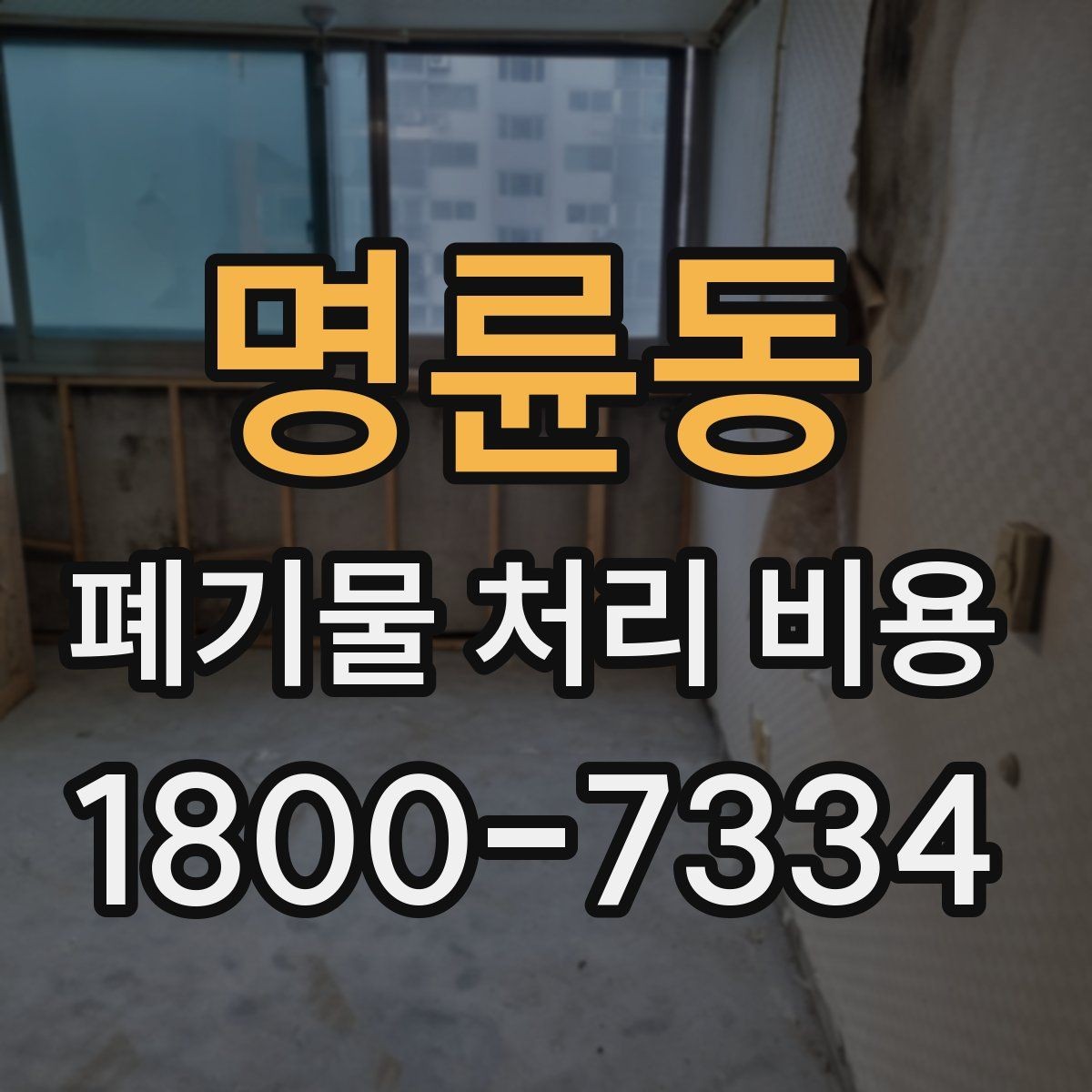 명륜동 폐기물 처리 비용 알아보는 사람들을 위한 기본 가이드