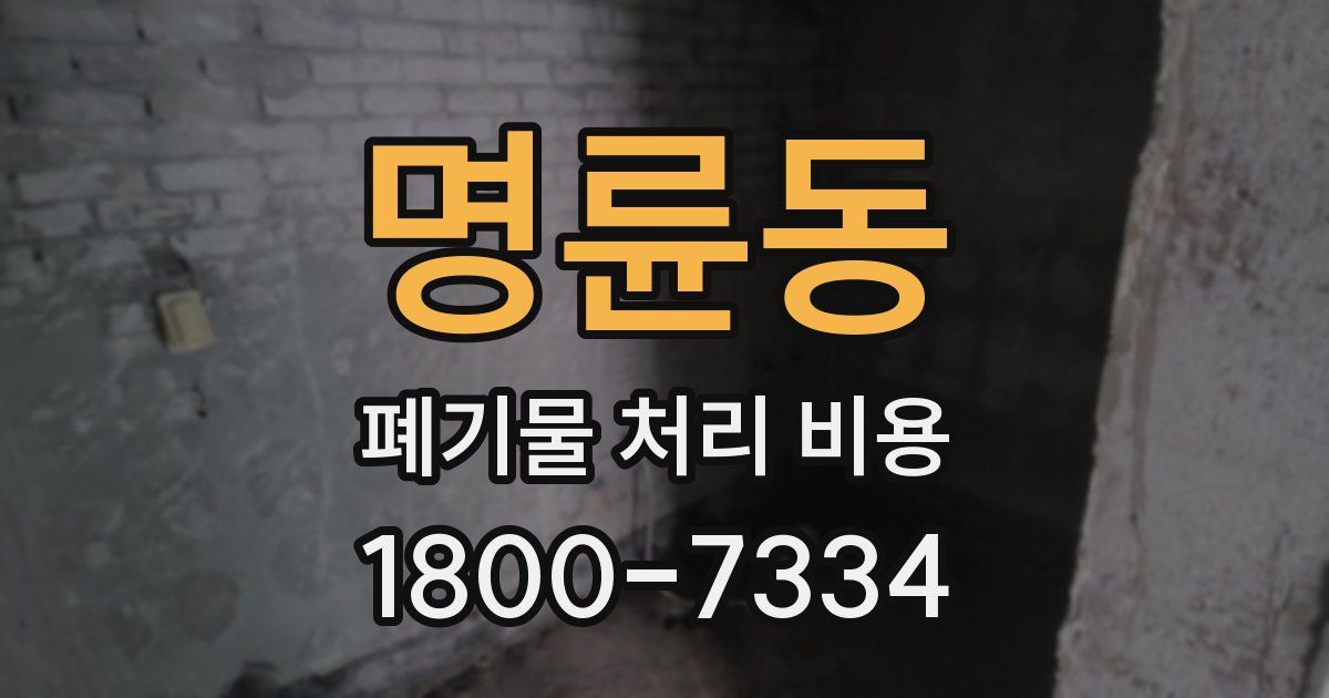 명륜동 폐기물 처리 비용