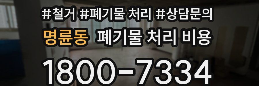 명륜동 폐기물 처리 비용