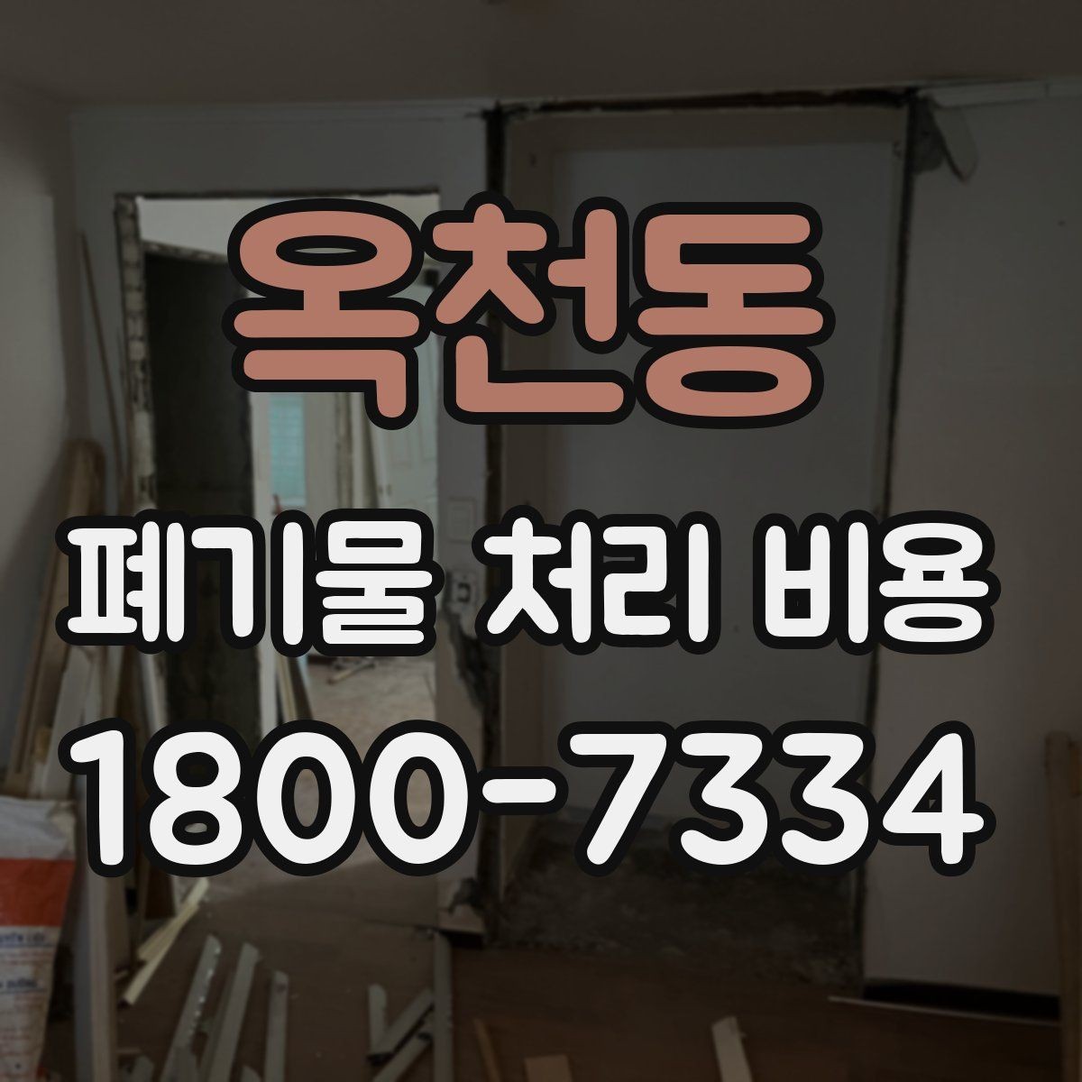 옥천동 폐기물 처리 비용 차이가 생기는 실제 사례