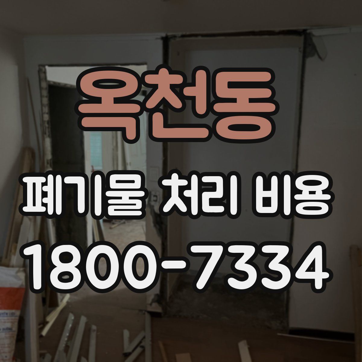 옥천동 폐기물 처리 비용
