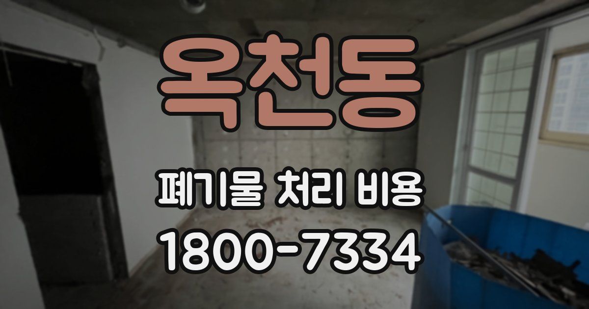 옥천동 폐기물 처리 비용