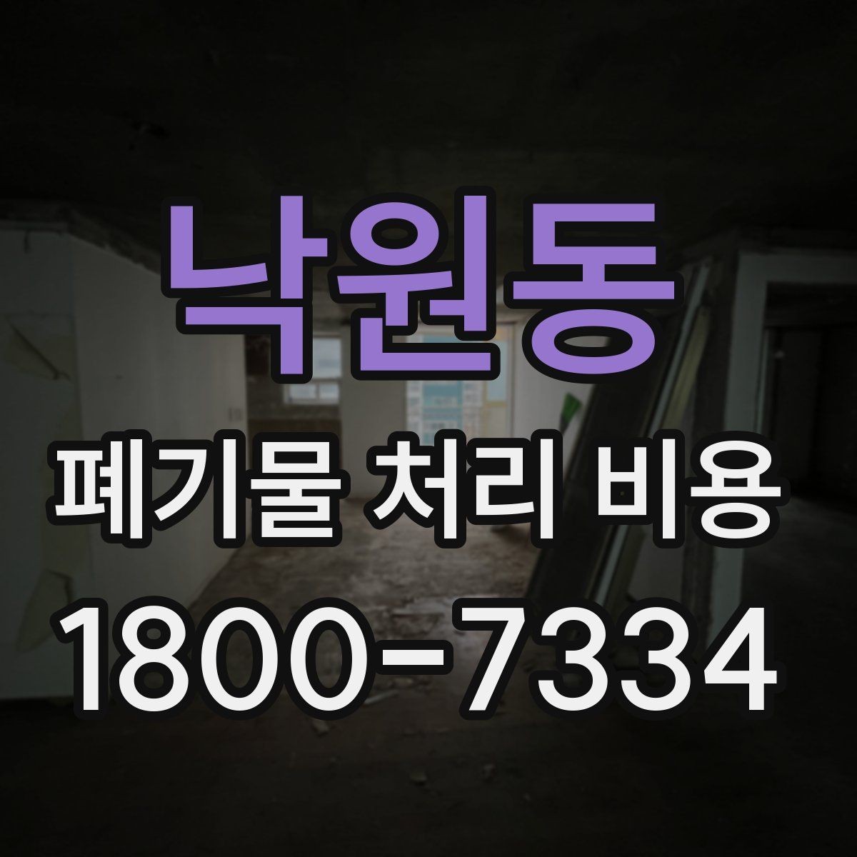 낙원동 폐기물 처리 비용 정리: 처음 문의하는 분들을 위해