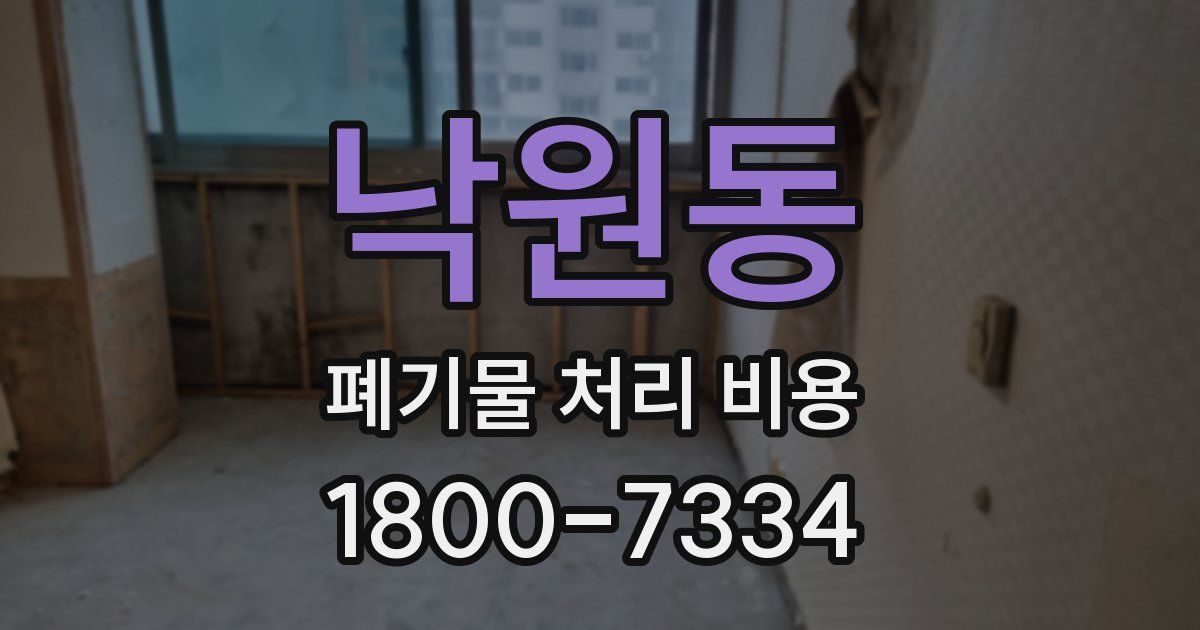 낙원동 폐기물 처리 비용