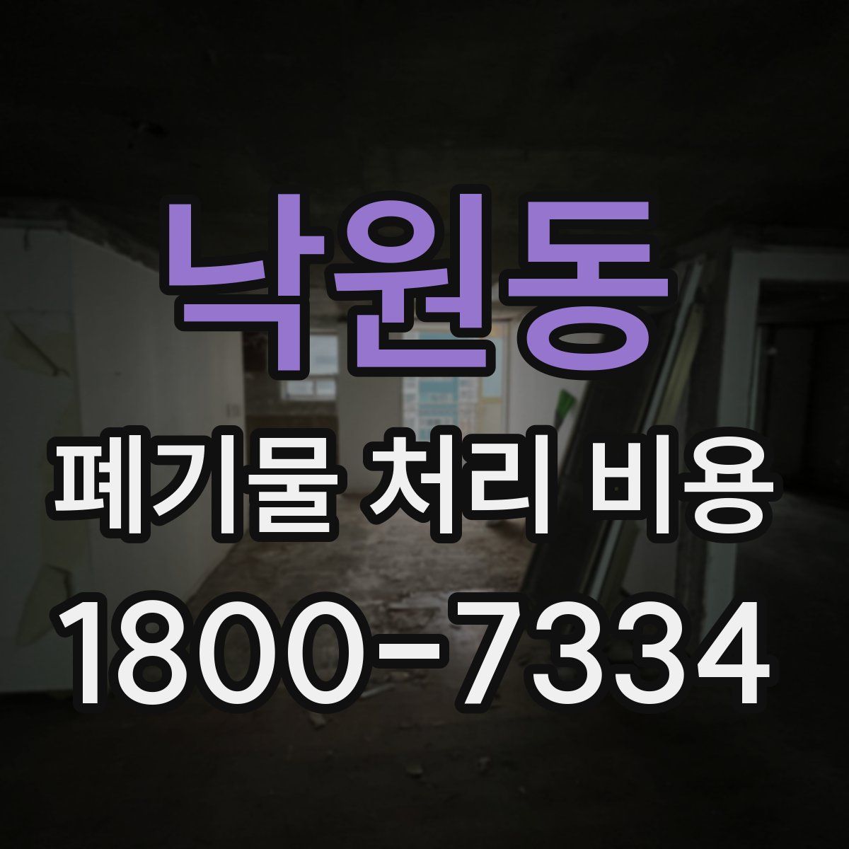 낙원동 폐기물 처리 비용