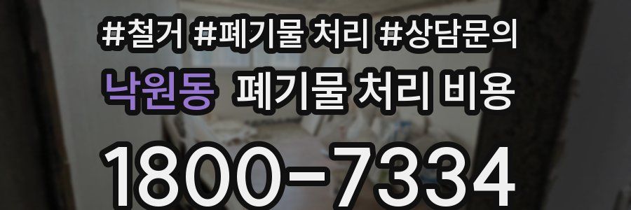낙원동 폐기물 처리 비용