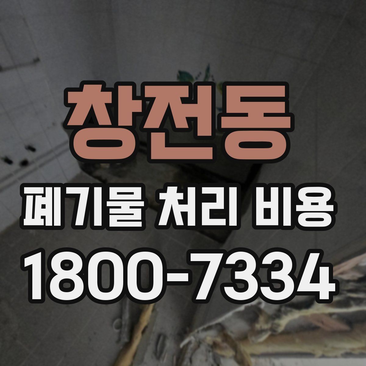 창전동 폐기물 처리 비용 확인할 때 계약 전 최종 점검 포인트