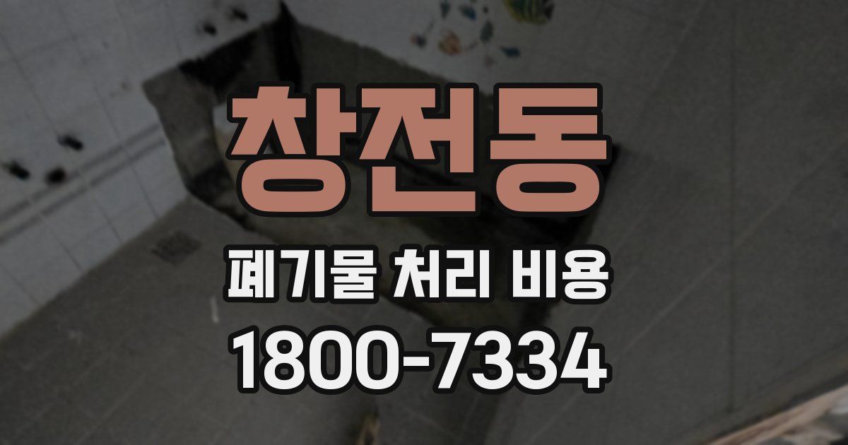 창전동 폐기물 처리 비용