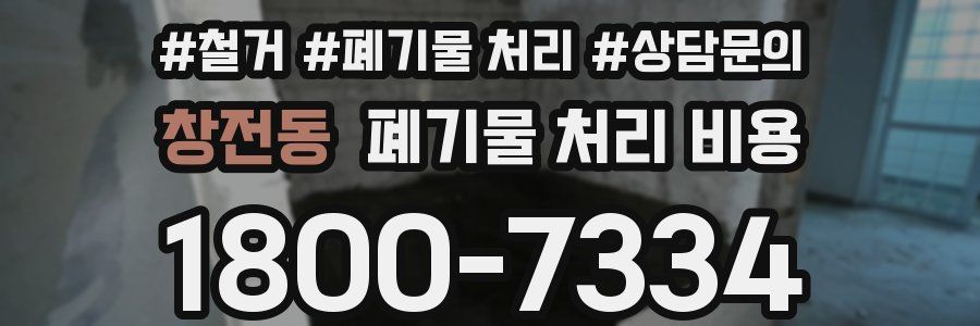 창전동 폐기물 처리 비용