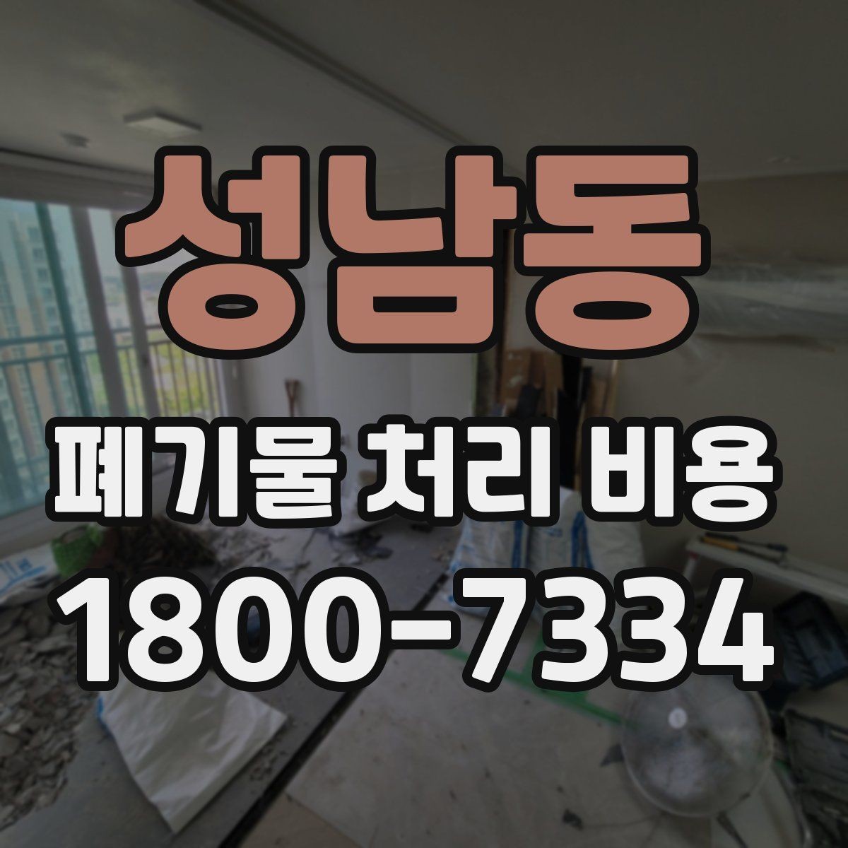 성남동 폐기물 처리 비용 비교 시 같은 조건인지 확인하기