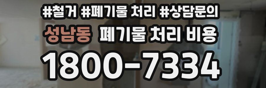 성남동 폐기물 처리 비용