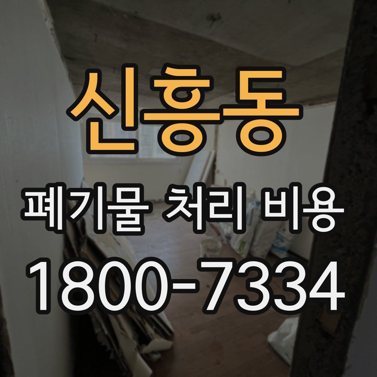 신흥동 폐기물 처리 비용 계산에 포함되는 항목