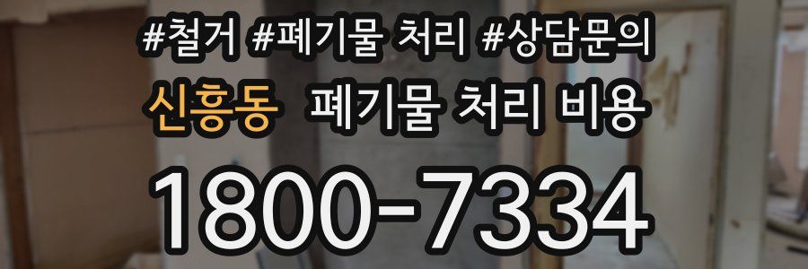 신흥동 폐기물 처리 비용
