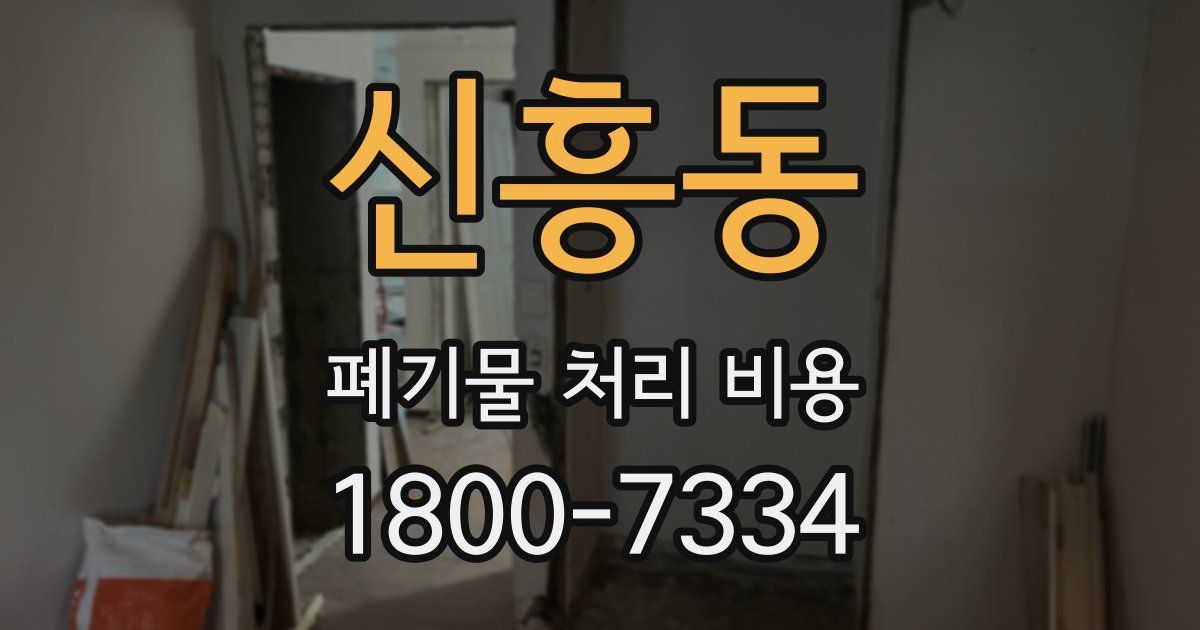 신흥동 폐기물 처리 비용