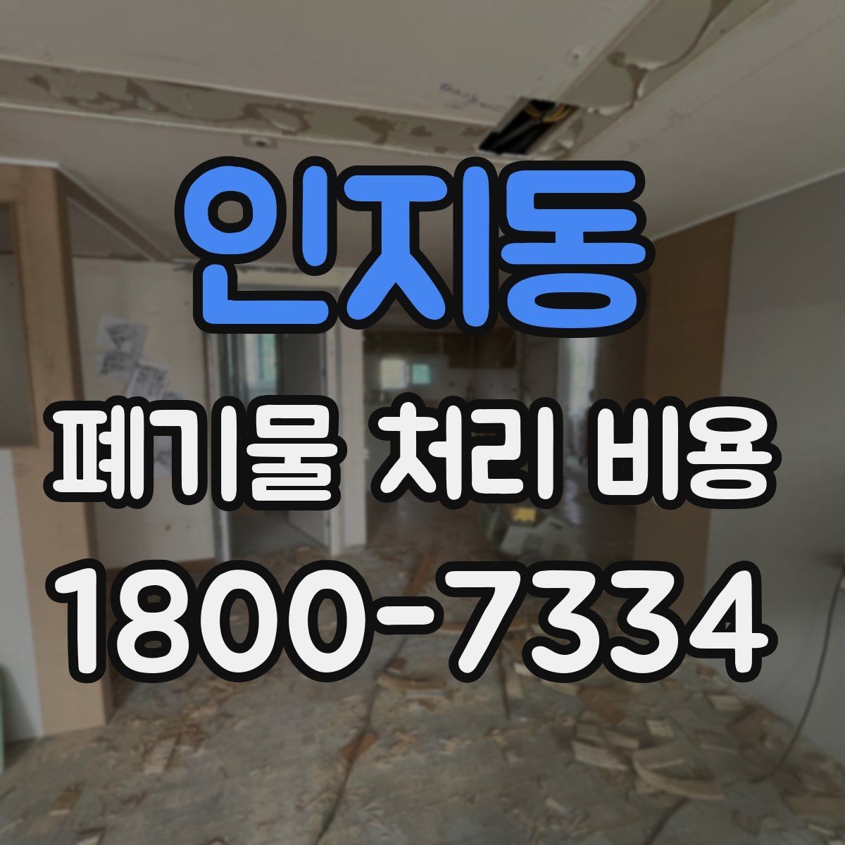 인지동 폐기물 처리 비용 산정 시 자주 묻는 질문
