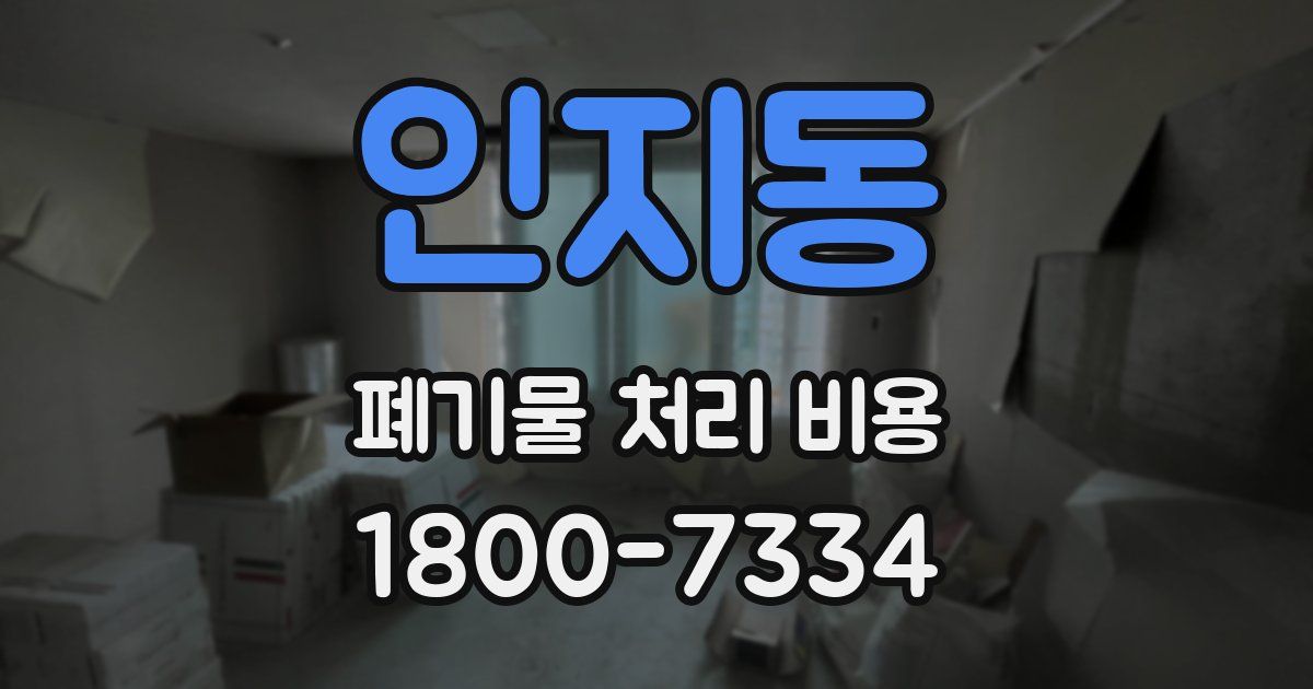 인지동 폐기물 처리 비용