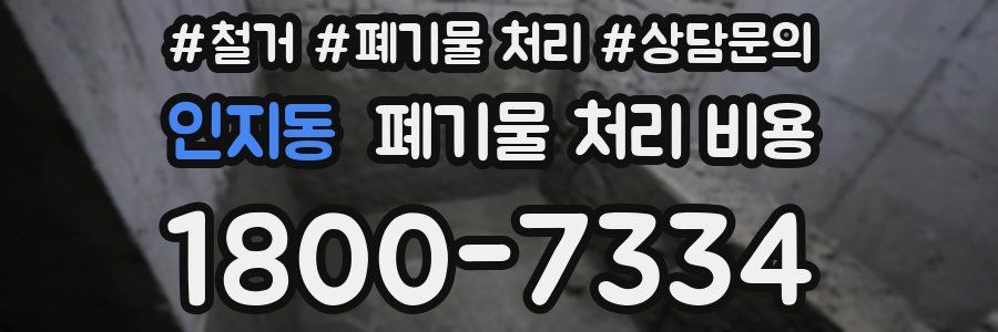 인지동 폐기물 처리 비용