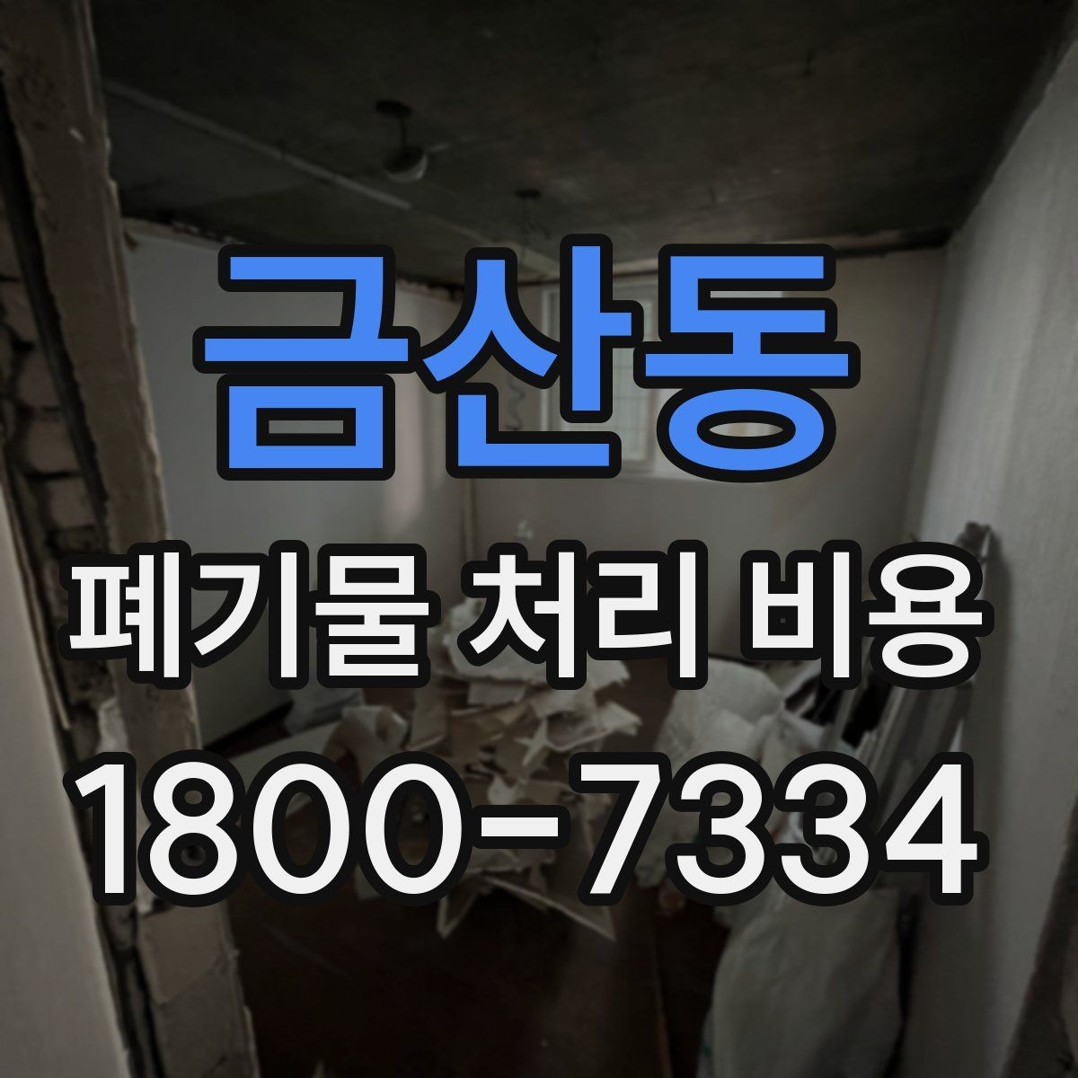 금산동 폐기물 처리 비용 알아보기