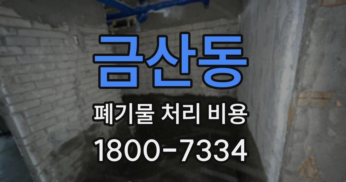 금산동 폐기물 처리 비용