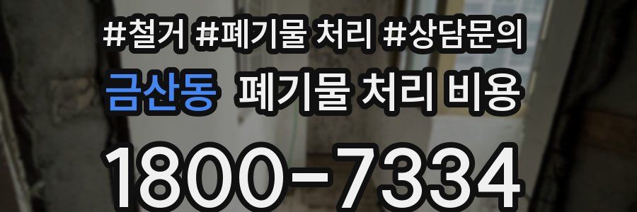 금산동 폐기물 처리 비용