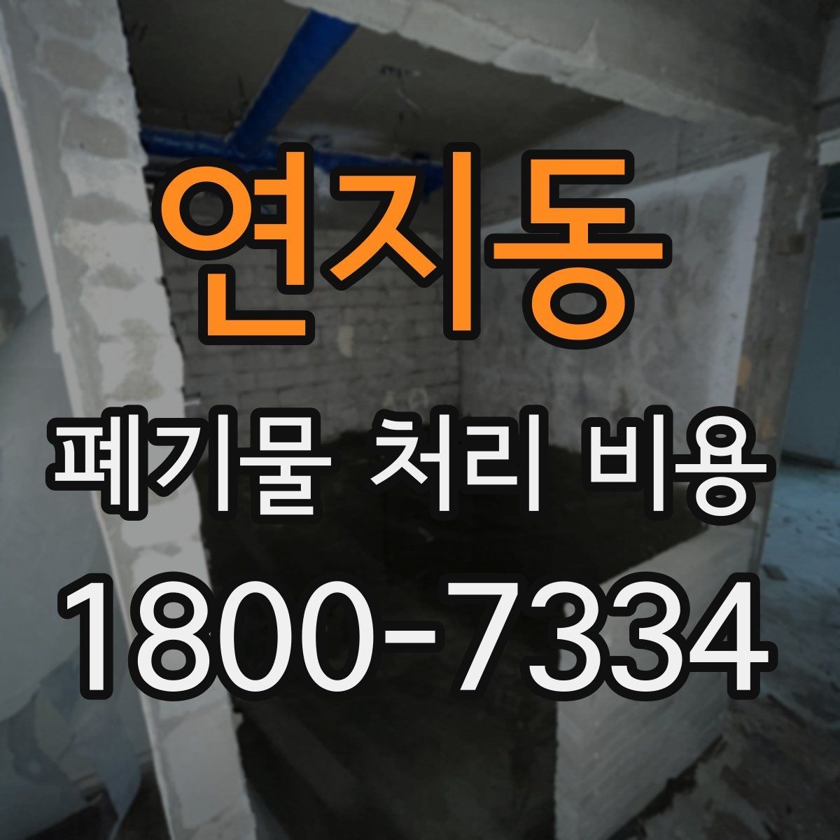 연지동 폐기물 처리 비용 알아볼 때 업체에 물어볼 질문