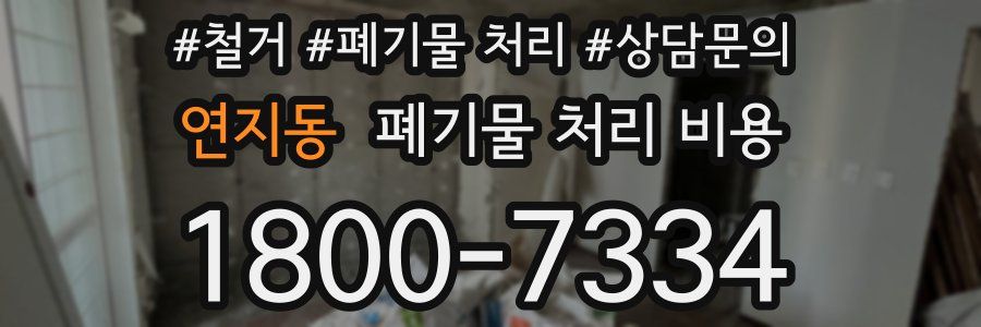 연지동 폐기물 처리 비용