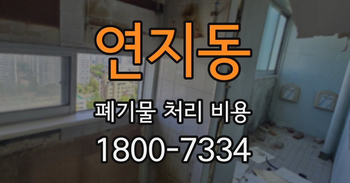 연지동 폐기물 처리 비용